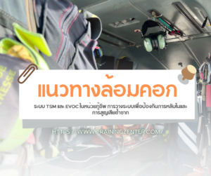 แนวทางล้อมคอก: ระบบ TSM และ EVOC ในหน่วยกู้ชีพ