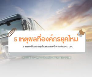 5 เหตุผลที่องค์กรยุคใหม่ต้องส่งพนักงานเข้าอบรม DDC