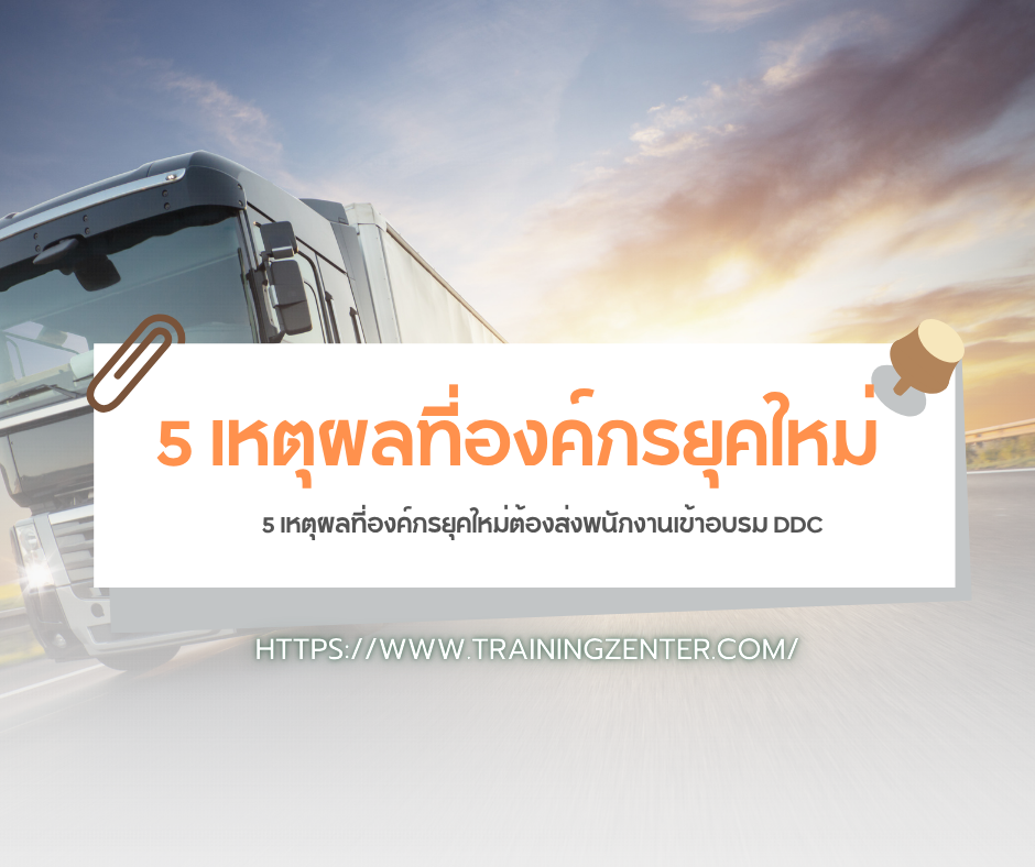 5 เหตุผลที่องค์กรยุคใหม่ต้องส่งพนักงานเข้าอบรม DDC