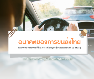 อนาคตของการขนส่งไทย: TSM คือกุญแจสู่มาตรฐานสากล (Q-Mark)