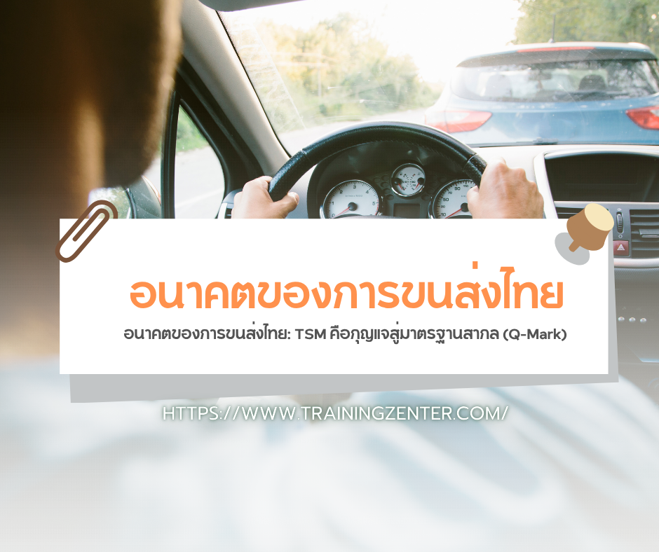 อนาคตของการขนส่งไทย: TSM คือกุญแจสู่มาตรฐานสากล (Q-Mark)