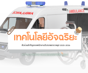 เทคโนโลยีอัจฉริยะ: ตัวช่วยสำคัญของพนักงานขับรถพยาบาลยุค 2025-2026