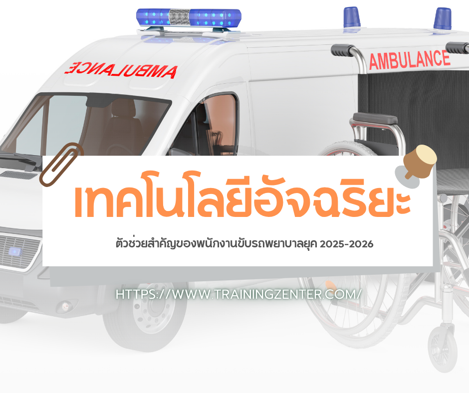 เทคโนโลยีอัจฉริยะ: ตัวช่วยสำคัญของพนักงานขับรถพยาบาลยุค 2025-2026