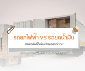 รถยกไฟฟ้า VS รถยกน้ำมัน: เลือกแบบไหนให้คุ้มค่าและปลอดภัยต่อหน้างาน?