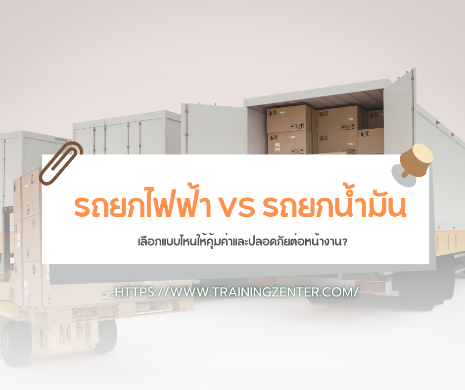 รถยกไฟฟ้า VS รถยกน้ำมัน: เลือกแบบไหนให้คุ้มค่าและปลอดภัยต่อหน้างาน?