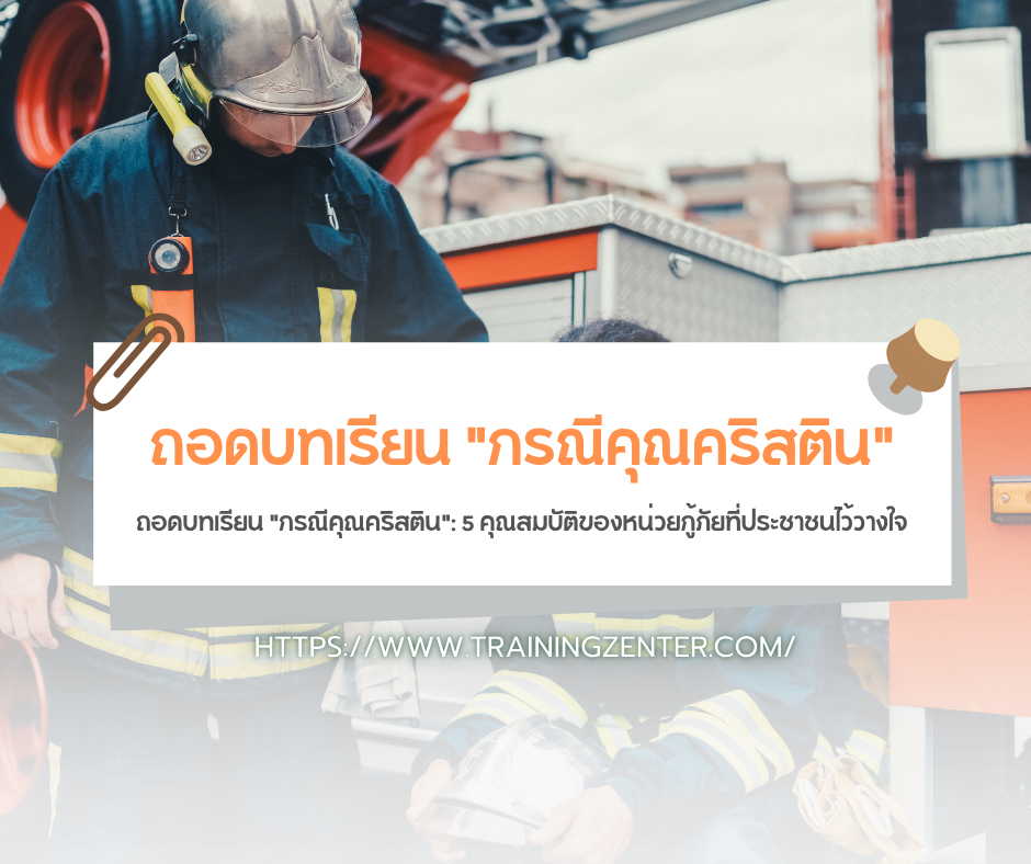 ถอดบทเรียน "กรณีคุณคริสติน": 5 คุณสมบัติของหน่วยกู้ภัยที่ประชาชนไว้วางใจ