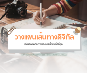 วางแผนเส้นทางดิจิทัล: เลี่ยงรถติดคือการประหยัดน้ำมันที่ดีที่สุด