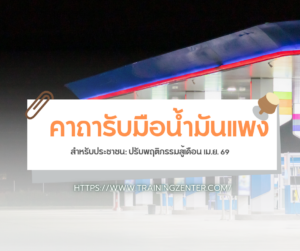 5 คาถารับมือน้ำมันแพงสำหรับประชาชน: ปรับพฤติกรรมสู้เดือน เม.ย. 69