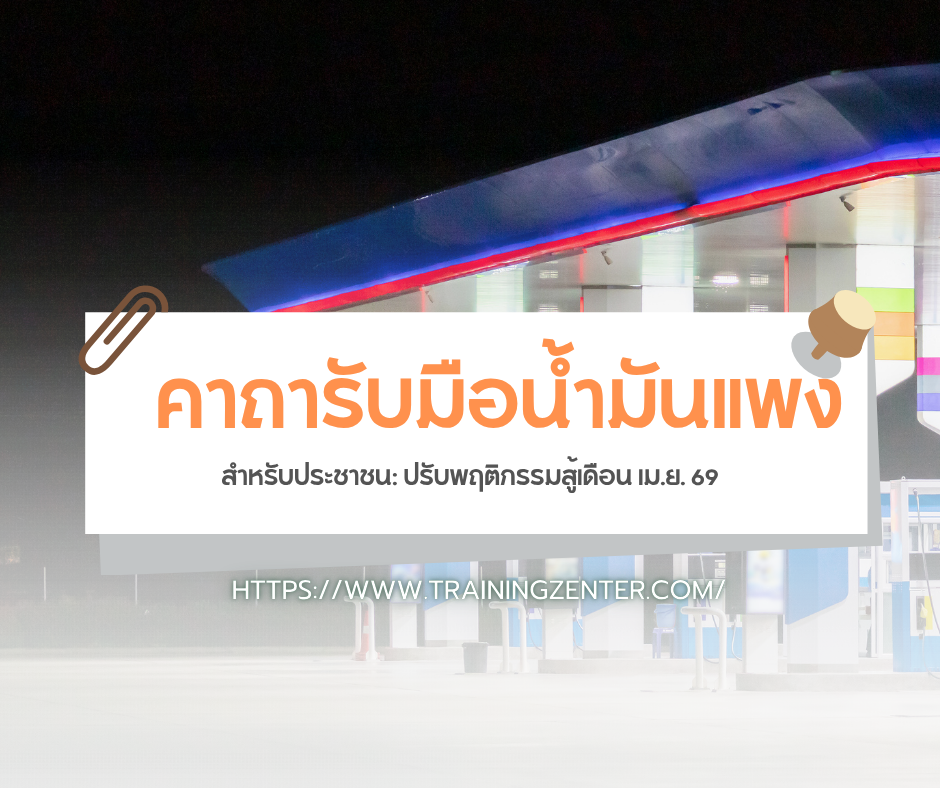 5 คาถารับมือน้ำมันแพงสำหรับประชาชน: ปรับพฤติกรรมสู้เดือน เม.ย. 69
