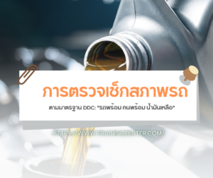 การตรวจเช็กสภาพรถตามมาตรฐาน DDC: "รถพร้อม คนพร้อม น้ำมันเหลือ"