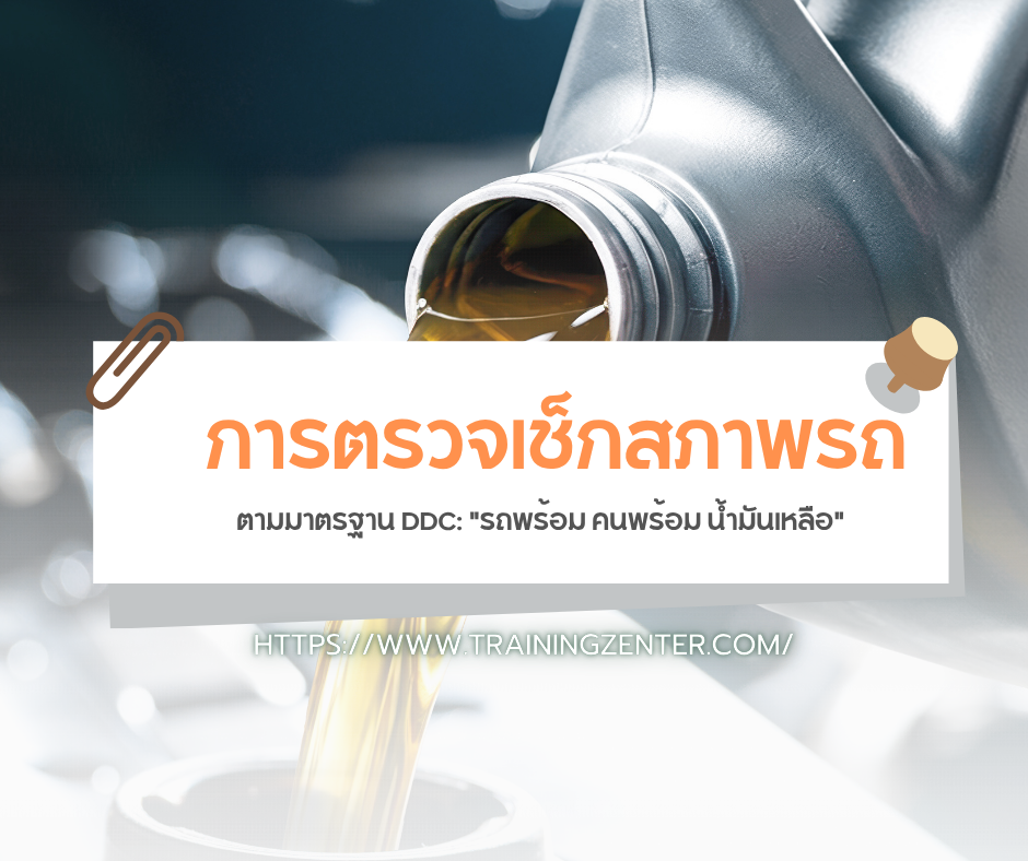 การตรวจเช็กสภาพรถตามมาตรฐาน DDC: "รถพร้อม คนพร้อม น้ำมันเหลือ"