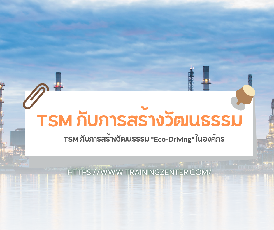 TSM กับการสร้างวัฒนธรรม "Eco-Driving" ในองค์กร