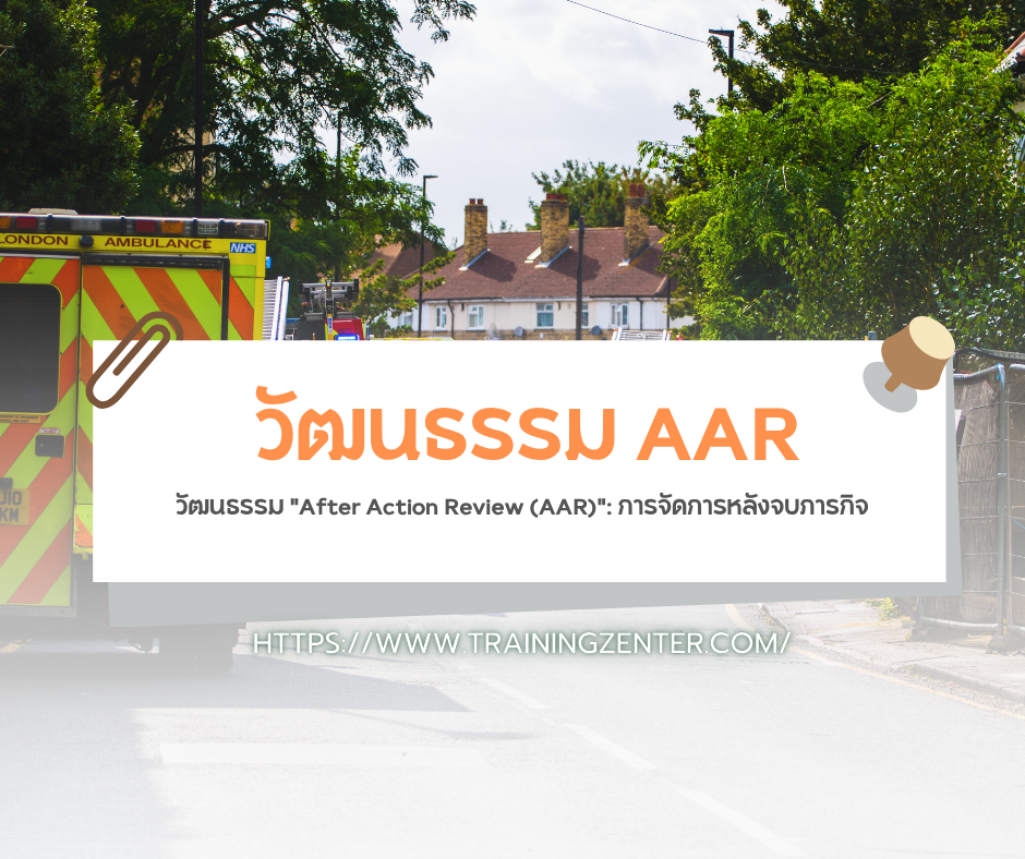 วัฒนธรรม "After Action Review (AAR)": การจัดการหลังจบภารกิจ