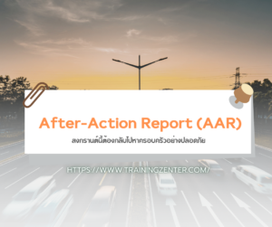 After-Action Report (AAR): สงกรานต์นี้ต้องกลับไปหาครอบครัวอย่างปลอดภัย