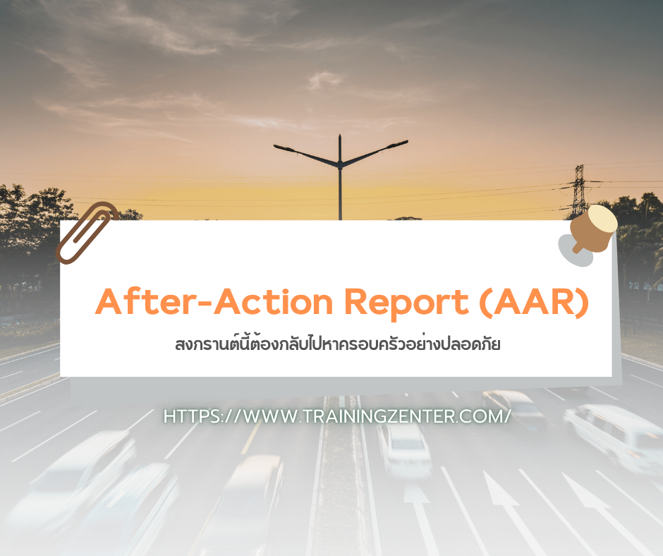 After-Action Report (AAR): สงกรานต์นี้ต้องกลับไปหาครอบครัวอย่างปลอดภัย