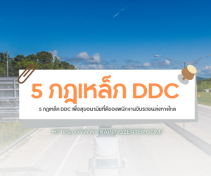 5 กฎเหล็ก DDC เพื่อสุขอนามัยที่ดีของพนักงานขับรถขนส่งทางไกล