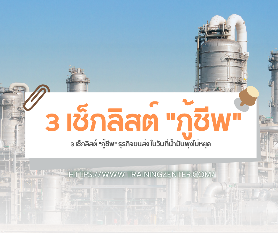 3 เช็กลิสต์ "กู้ชีพ" ธุรกิจขนส่ง ในวันที่น้ำมันพุ่งไม่หยุด