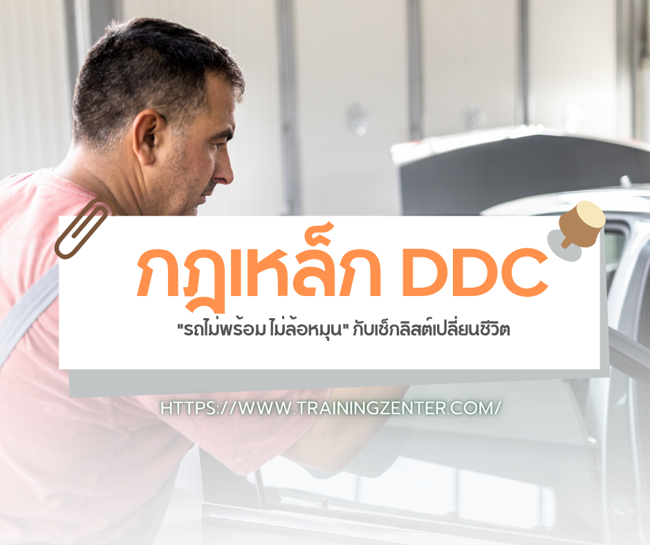 กฎเหล็ก DDC: "รถไม่พร้อม ไม่ล้อหมุน" กับเช็กลิสต์เปลี่ยนชีวิต