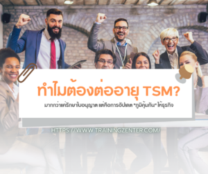 ทำไมต้องต่ออายุ TSM?