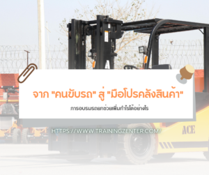 จาก "คนขับรถ" สู่ "มือโปรคลังสินค้า": การอบรมรถยกช่วยเพิ่มกำไรได้อย่างไร
