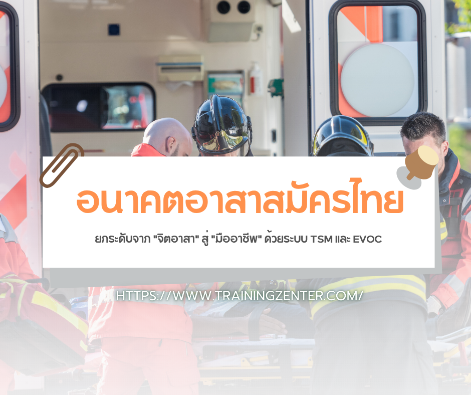 อนาคตอาสาสมัครไทย: ยกระดับจาก "จิตอาสา" สู่ "มืออาชีพ" ด้วยระบบ TSM และ EVOC