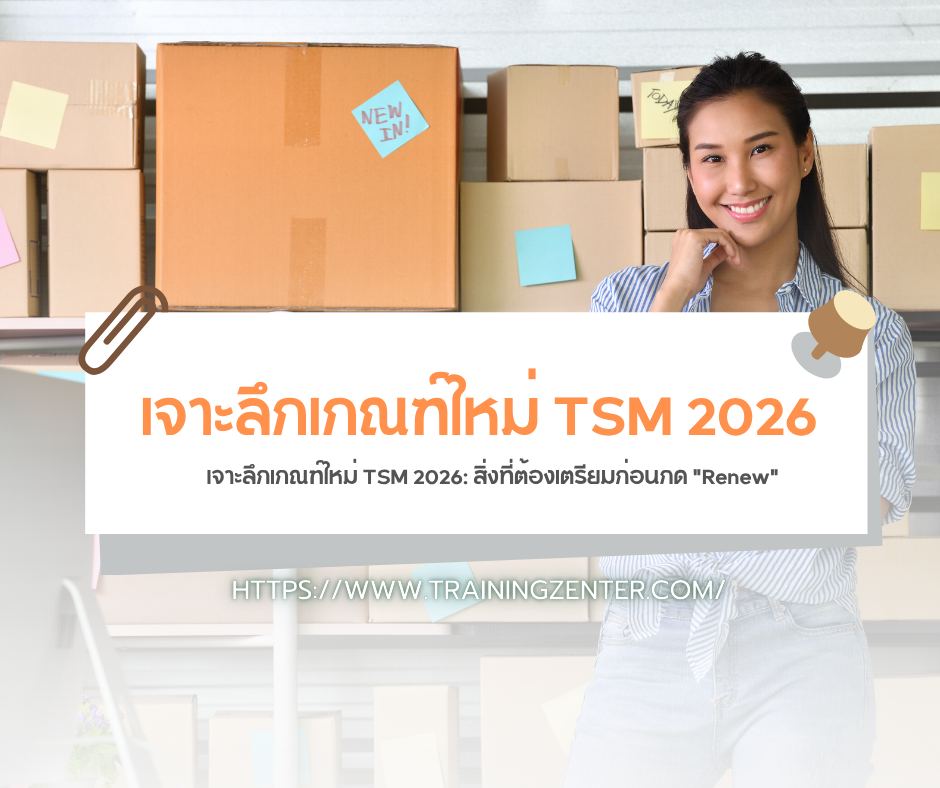 เจาะลึกเกณฑ์ใหม่ TSM 2026: สิ่งที่ต้องเตรียมก่อนกด "Renew"