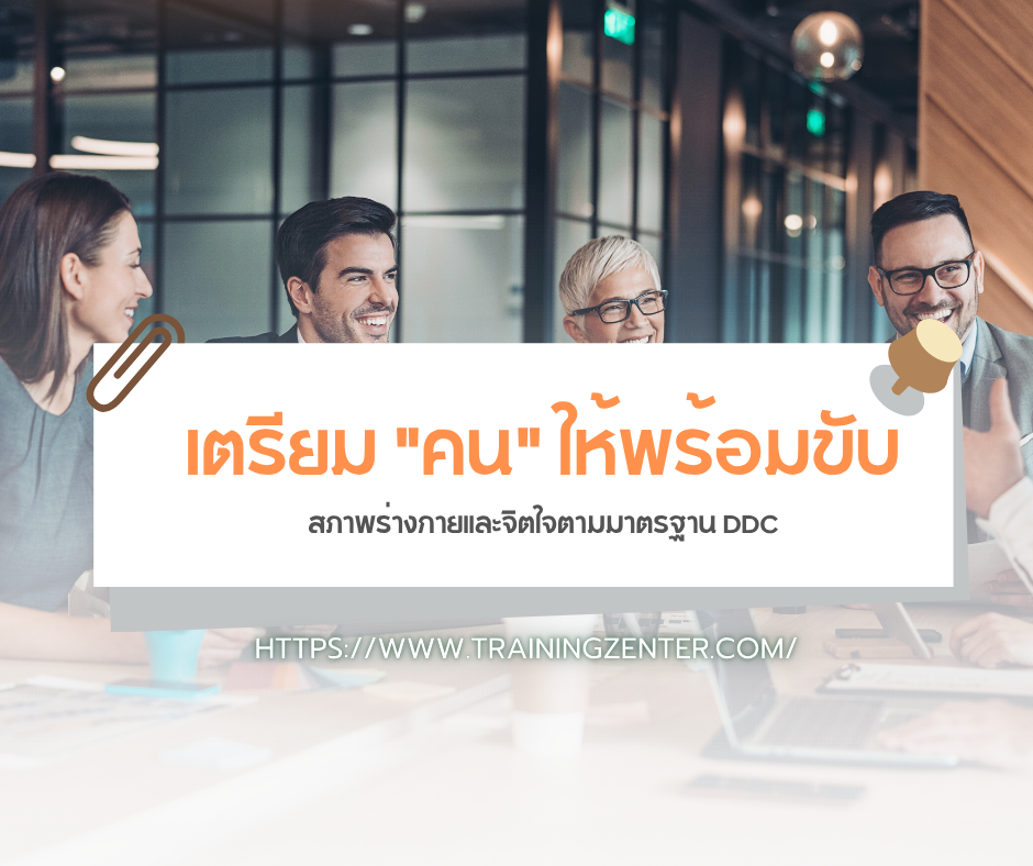 เตรียม "คน" ให้พร้อมขับ: สภาพร่างกายและจิตใจตามมาตรฐาน DDC