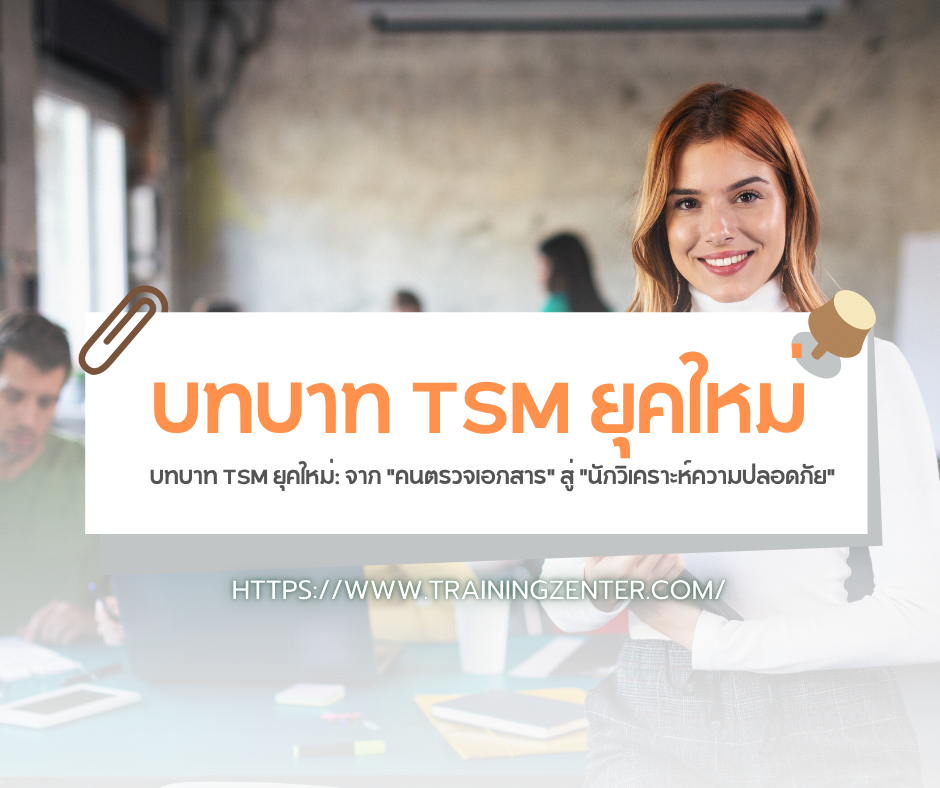 บทบาท TSM ยุคใหม่: จาก "คนตรวจเอกสาร" สู่ "นักวิเคราะห์ความปลอดภัย"