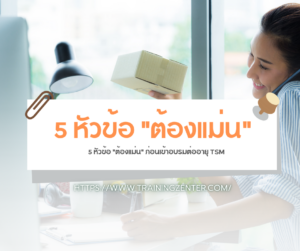 5 หัวข้อ "ต้องแม่น" ก่อนเข้าอบรมต่ออายุ TSM