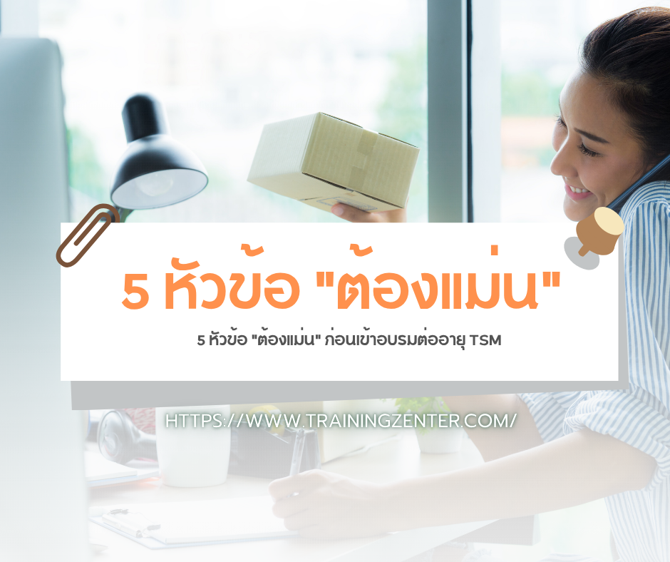 5 หัวข้อ "ต้องแม่น" ก่อนเข้าอบรมต่ออายุ TSM