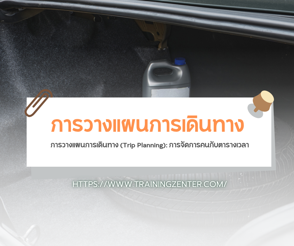 การวางแผนการเดินทาง (Trip Planning): การจัดการคนกับตารางเวลา