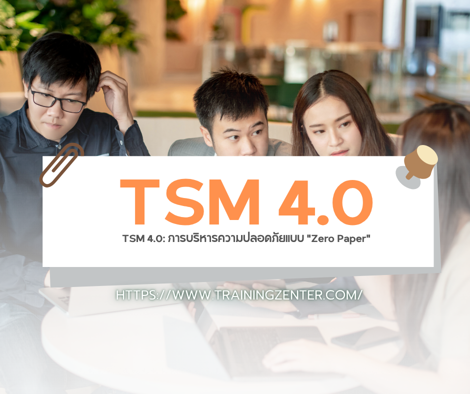 TSM 4.0: การบริหารความปลอดภัยแบบ "Zero Paper"