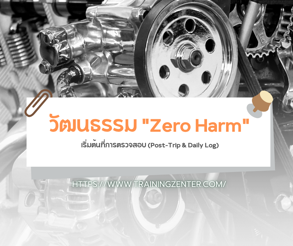วัฒนธรรม "Zero Harm" เริ่มต้นที่การตรวจสอบ (Post-Trip & Daily Log)