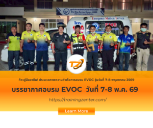 ก้าวสู่มืออาชีพ! ประมวลภาพความสำเร็จการอบรม EVOC รุ่นวันที่ 7-8 พฤษภาคม 2569