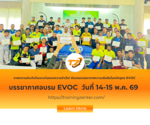 ภาพความประทับใจและควันหลงความสำเร็จ! ย้อนชมบรรยากาศความเข้มข้นในหลักสูตร EVOC (14–15 พฤษภาคม 2526) พร้อมเปิดรับสมัครรุ่นต่อไปแล้ววันนี้!