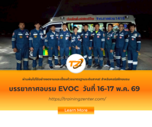 ผ่านพ้นไปได้อย่างงดงามและเปี่ยมด้วยมาตรฐานระดับสากล! สำหรับคอร์สฝึกอบรม หลักสูตรการขับรถฉุกเฉินระดับมืออาชีพ (Emergency Vehicle Operator Course: EVOC)
