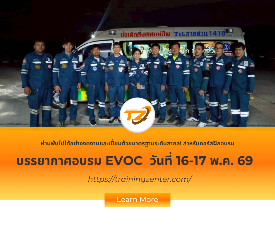ผ่านพ้นไปได้อย่างงดงามและเปี่ยมด้วยมาตรฐานระดับสากล! สำหรับคอร์สฝึกอบรม หลักสูตรการขับรถฉุกเฉินระดับมืออาชีพ (Emergency Vehicle Operator Course: EVOC)