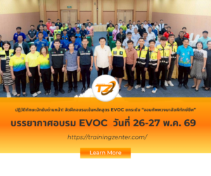 ปฏิวัติทักษะนักขับด่านหน้า! จัดฝึกอบรมเข้มหลักสูตร EVOC ยกระดับ “จอมทัพพวงมาลัยพิทักษ์ชีพ”