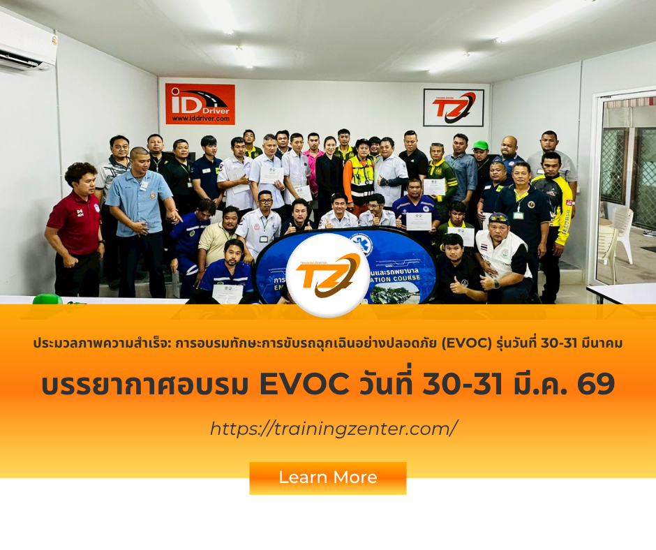 ประมวลภาพความสำเร็จ: การอบรมทักษะการขับรถฉุกเฉินอย่างปลอดภัย (EVOC) รุ่นวันที่ 30-31 มีนาคม