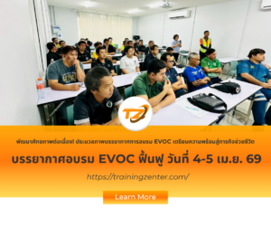 พัฒนาศักยภาพต่อเนื่อง! ประมวลภาพบรรยากาศการอบรม EVOC รุ่นวันที่ 4-5 เมษายน เตรียมความพร้อมสู่ภารกิจช่วยชีวิต