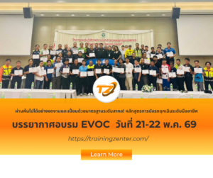 ภาพความประทับใจและควันหลงความสำเร็จ! ย้อนชมบรรยากาศความเข้มข้นในหลักสูตร EVOC (21–22 พฤษภาคม 2569) พร้อมเปิดรับสมัครรุ่นต่อไปแล้ววันนี้!