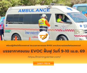 พร้อมปฏิบัติหน้าที่ช่วงเทศกาล! ประมวลภาพการอบรม EVOC รุ่นวันที่ 9-10 เมษายน ยกระดับความปลอดภัยก่อนสงกรานต์