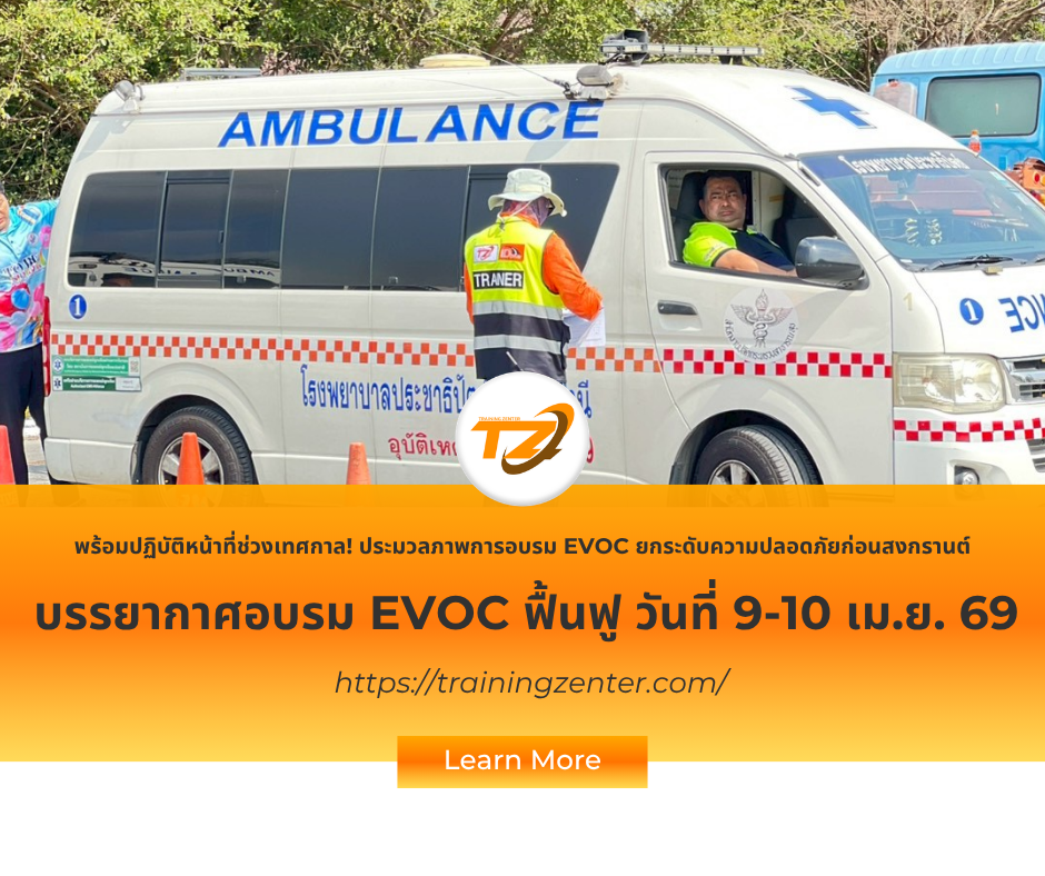 พร้อมปฏิบัติหน้าที่ช่วงเทศกาล! ประมวลภาพการอบรม EVOC รุ่นวันที่ 9-10 เมษายน ยกระดับความปลอดภัยก่อนสงกรานต์