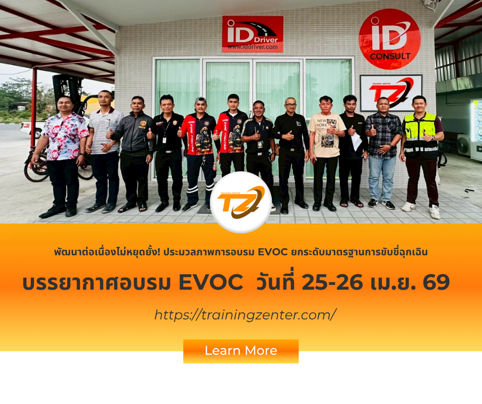 พัฒนาต่อเนื่องไม่หยุดยั้ง! ประมวลภาพการอบรม EVOC รุ่นวันที่ 25-26 เมษายน ยกระดับมาตรฐานการขับขี่ฉุกเฉิน