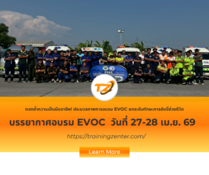 ตอกย้ำความเป็นมืออาชีพ! ประมวลภาพการอบรม EVOC รุ่นวันที่ 27-28 เมษายน ยกระดับทักษะการขับขี่ช่วยชีวิต