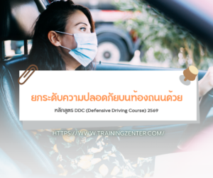 ยกระดับความปลอดภัยบนท้องถนนด้วย หลักสูตร DDC (Defensive Driving Course) 2569