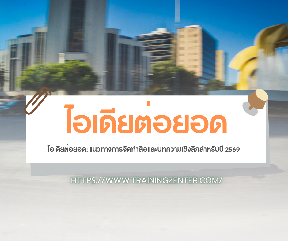 ไอเดียต่อยอด: แนวทางการจัดทำสื่อและบทความเชิงลึกสำหรับปี 2569