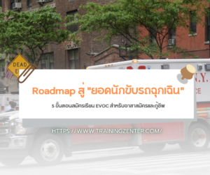 Roadmap สู่ "ยอดนักขับรถฉุกเฉิน": 5 ขั้นตอนสมัครเรียน EVOC สำหรับอาสาสมัครและกู้ชีพ