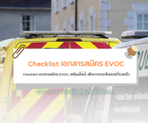 Checklist เอกสารสมัคร EVOC: เตรียมให้เป๊ะ เพื่อการออกใบเซอร์ที่รวดเร็ว