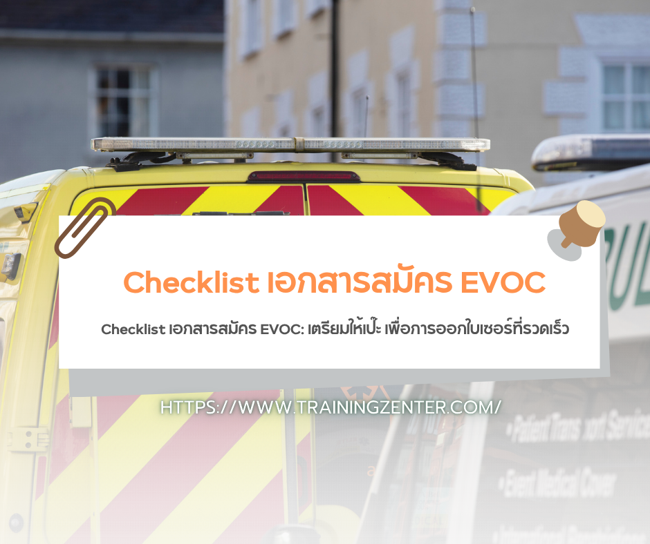 Checklist เอกสารสมัคร EVOC: เตรียมให้เป๊ะ เพื่อการออกใบเซอร์ที่รวดเร็ว